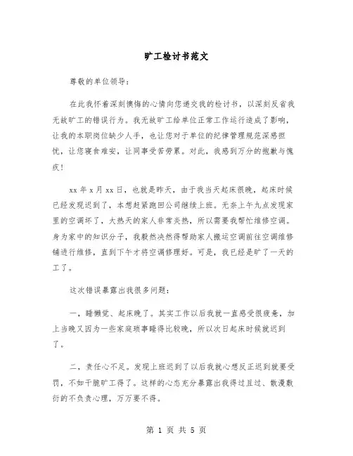 旷工检讨书范文（3篇）