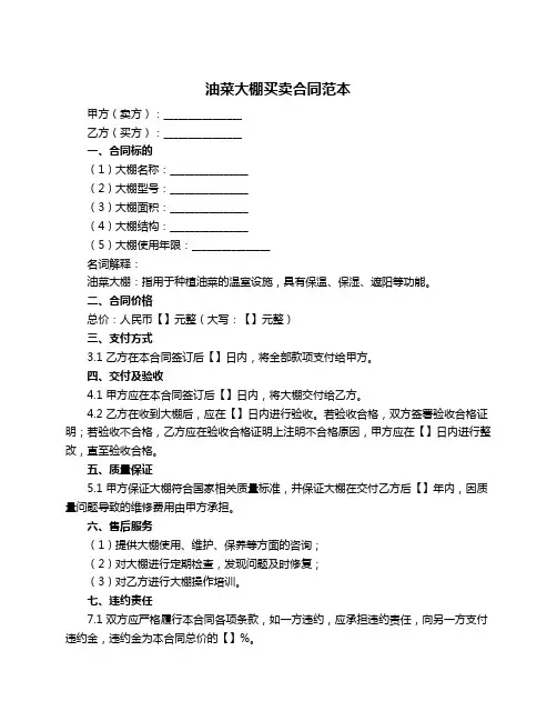 油菜大棚买卖合同范本