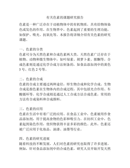 有关色素的课题研究报告