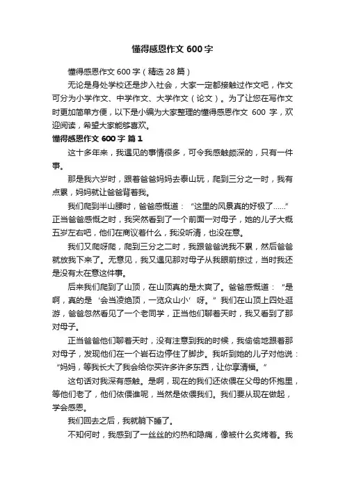 懂得感恩作文600字