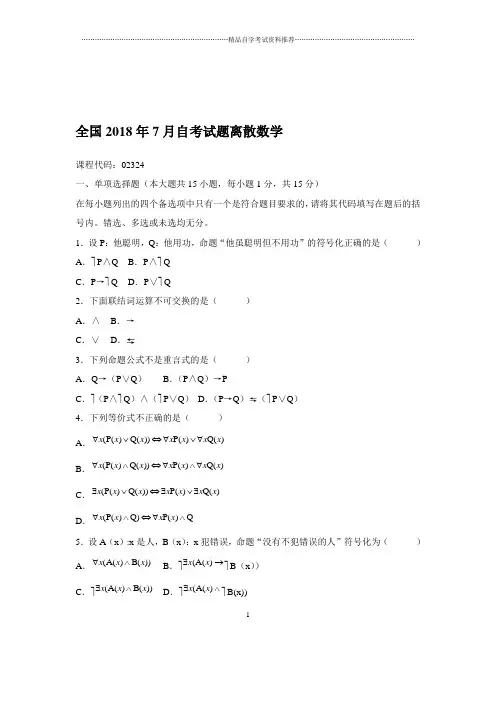 2020年7月全国自考试题及答案解析离散数学