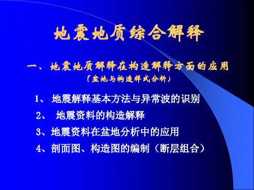 精选地震讲义2地震解释基本方法层位资料