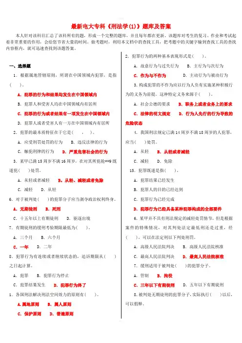 最新电大专科刑法学(I)题库及答案