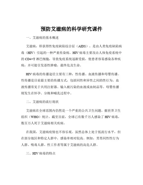 预防艾滋病的科学研究课件