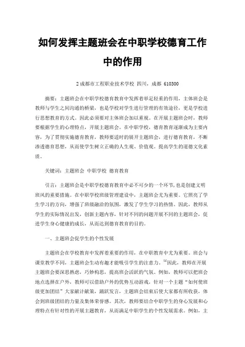 如何发挥主题班会在中职学校德育工作中的作用