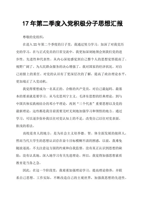 17年第二季度入党积极分子思想汇报