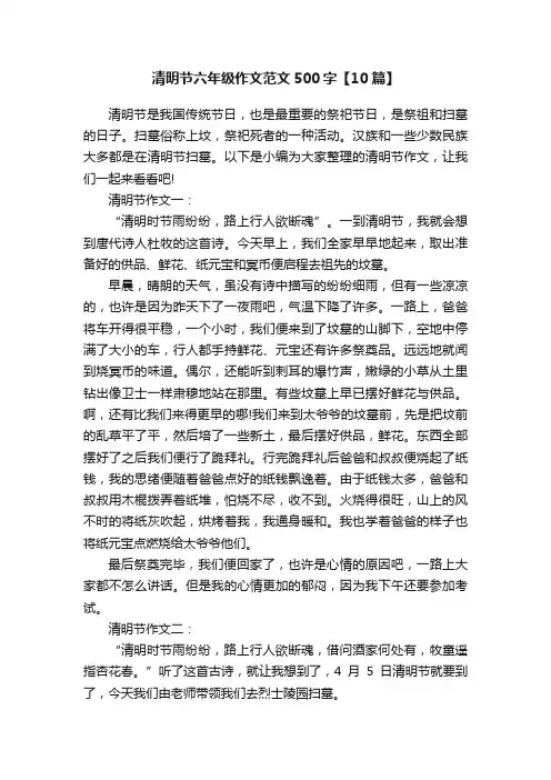 清明节六年级作文范文500字【10篇】