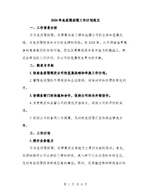 2024年总经理助理工作计划范文(2篇)