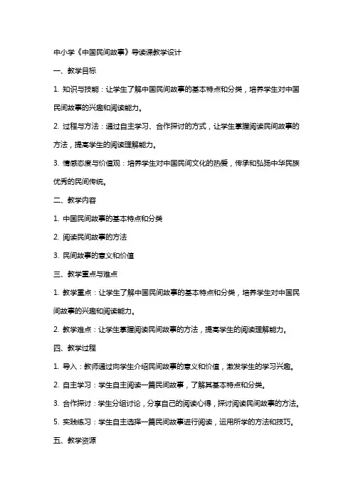 中小学《中国民间故事》导读课教学设计公开课教案教学设计课件案例测试练习卷题