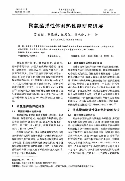 聚氨酯弹性体耐热性能研究进展