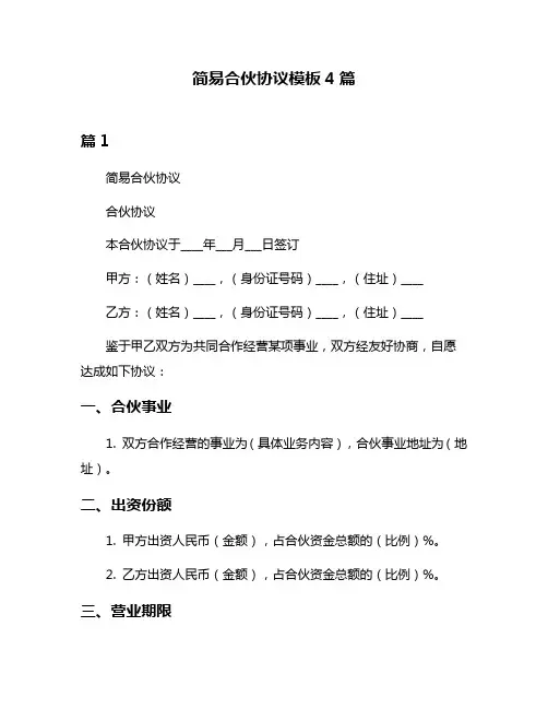 简易合伙协议模板4篇