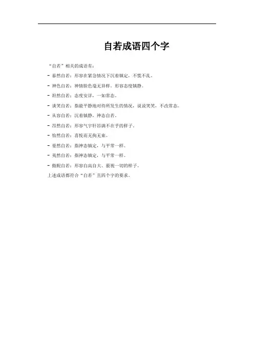 自若成语四个字