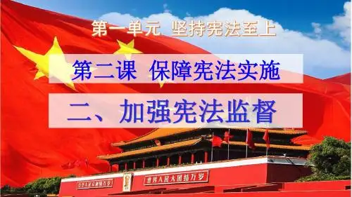 八下《道德与法治》1.2.2《加强宪法监督》PPT课件
