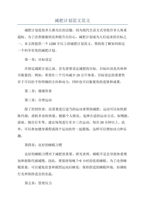 减肥计划范文范文