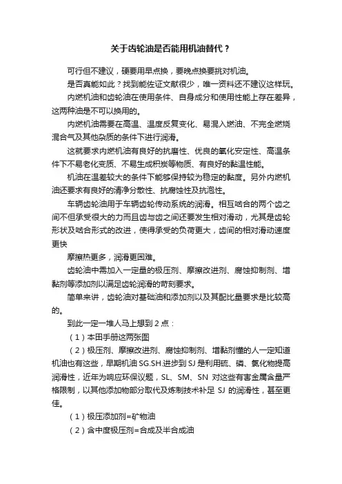 关于齿轮油是否能用机油替代？