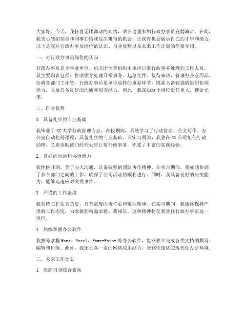行政办事员竞聘演讲稿