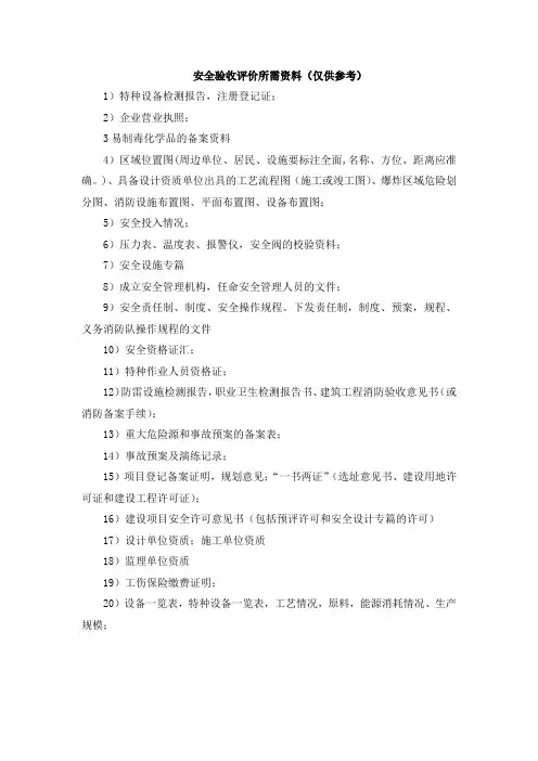使用危险化品验收评价所需资料