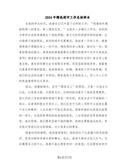 2024年精选超市工作总结样本（四篇）