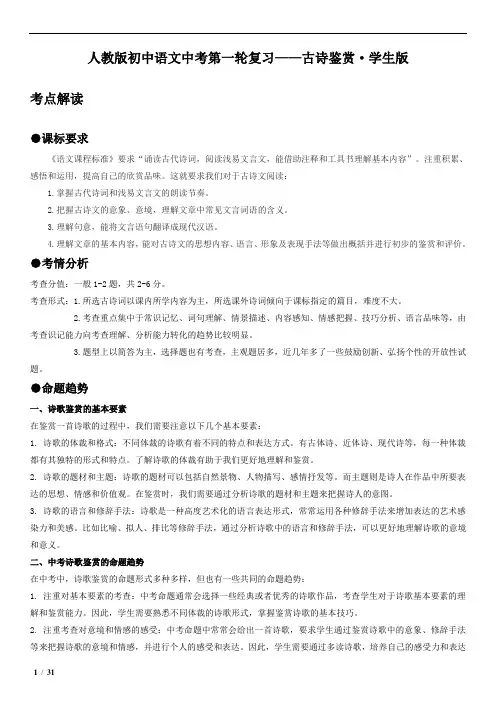 人教版初中语文中考第一轮复习——古诗鉴赏