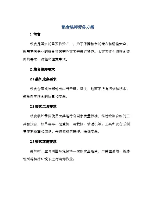 粮食装卸劳务方案