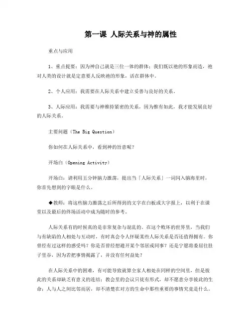 第一课人际关系与神的属性
