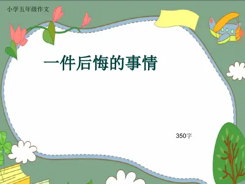 小学五年级作文《一件后悔的事情》350字(共7页PPT)