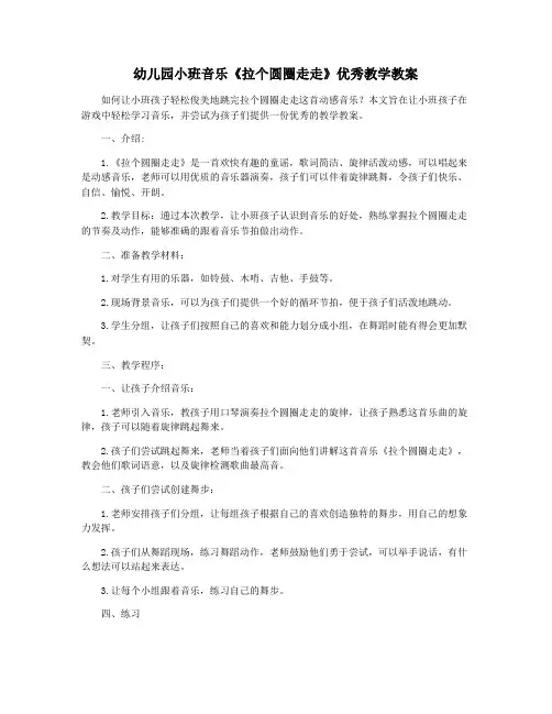 幼儿园小班音乐《拉个圆圈走走》优秀教学教案