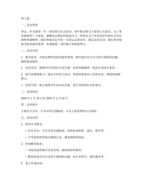 班级春运志愿活动计划(3篇)