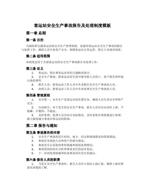 客运站安全生产事故报告及处理制度模板