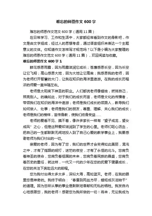 难忘的师恩作文600字