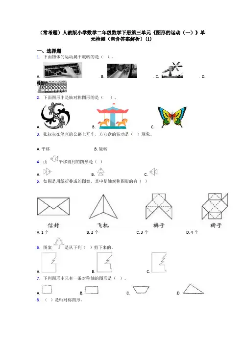 (常考题)人教版小学数学二年级数学下册第三单元《图形的运动(一)》单元检测(包含答案解析)(1)