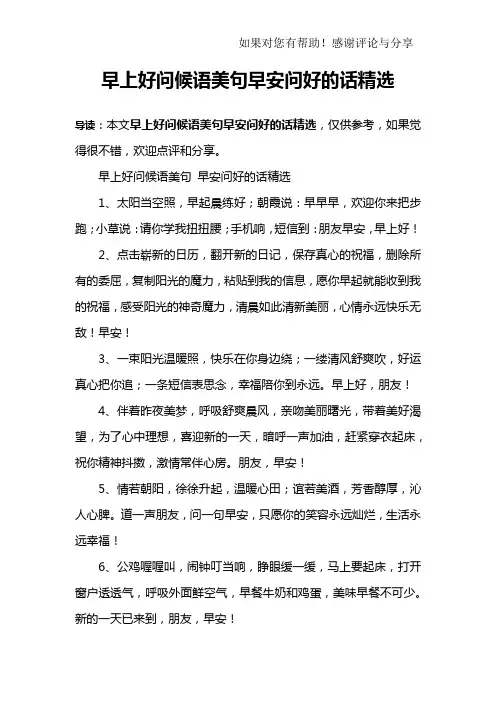 早上好问候语美句早安问好的话精选