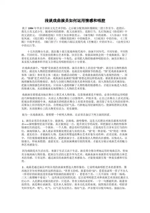 浅谈戏曲演员如何运用情感和唱腔