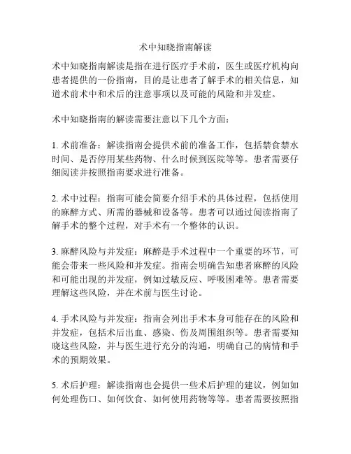 术中知晓指南解读