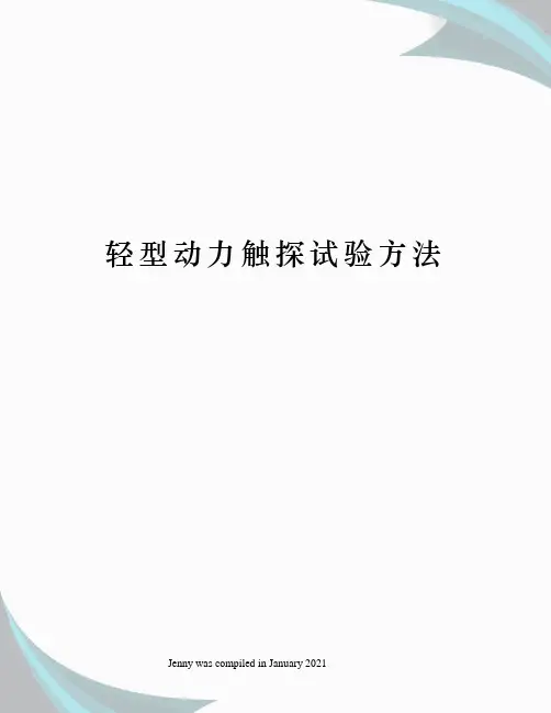 轻型动力触探试验方法