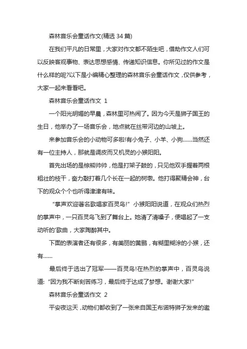 森林音乐会童话作文(精选34篇)