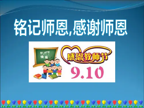 《铭记师恩,感谢师恩》ppt课件