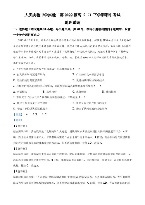 黑龙江省大庆市实验中学实验二部2023-2024学年高二下学期期中考试地理试卷(解析版)