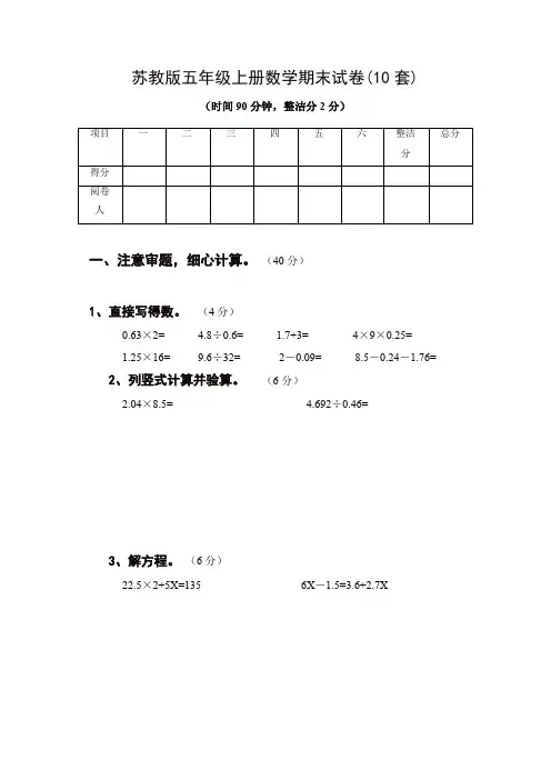 【精编】2019-2020最新苏教版五年级上册数学期末试卷10套