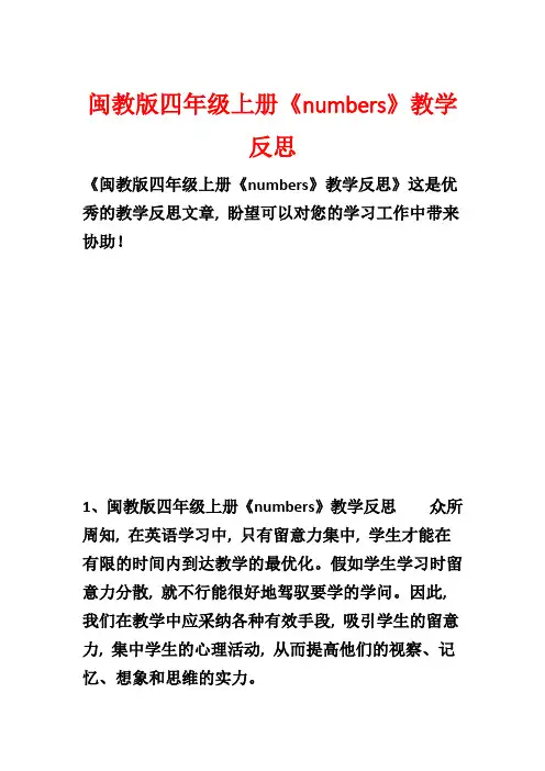 闽教版四年级上册《numbers》教学反思