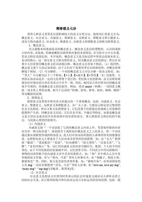利奇语义七分
