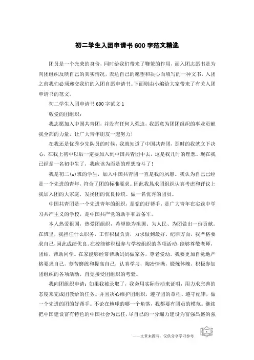 初二学生入团申请书600字范文精选