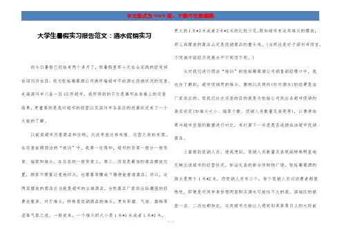 大学生暑假实习报告范文：酒水促销实习