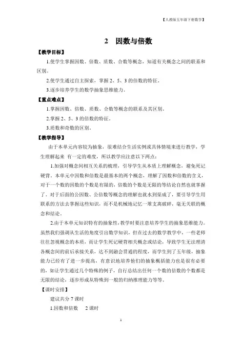 新审定人教版五年级数学下册第2单元《因数和倍数》教学设计
