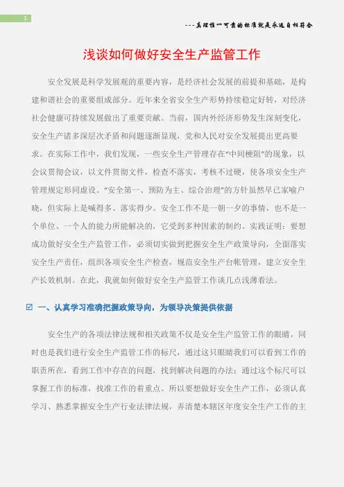 (综合)浅谈如何做好安全生产监管工作