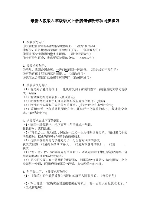 最新人教版六年级语文上册病句修改专项同步练习