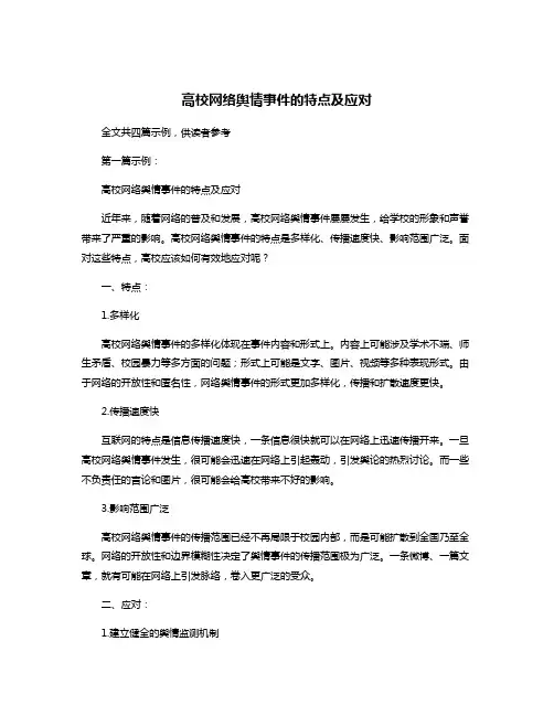 高校网络舆情事件的特点及应对