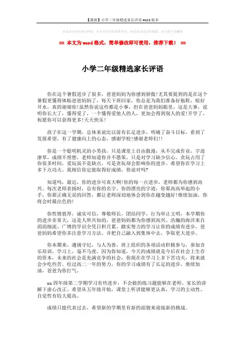 【最新】小学二年级精选家长评语word版本 (2页)
