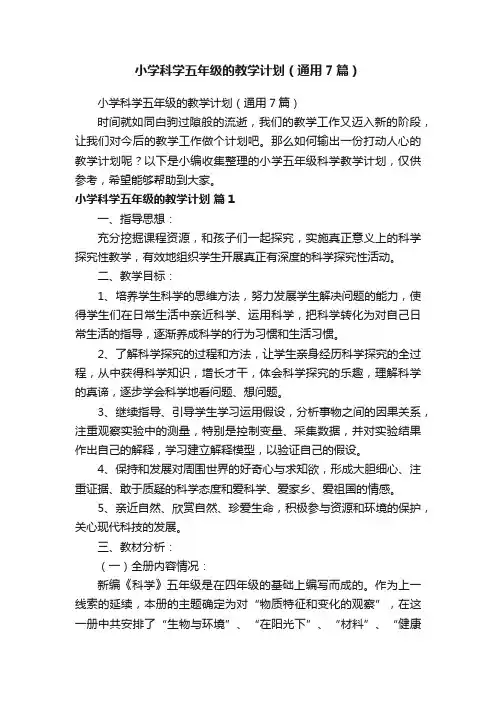 小学科学五年级的教学计划（通用7篇）