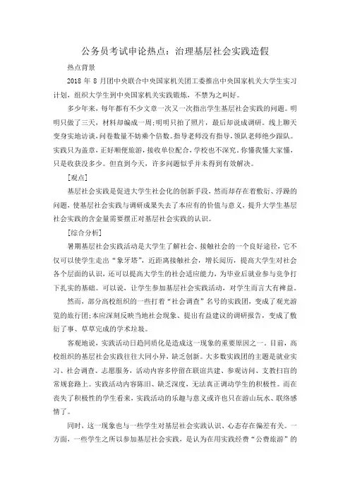 公务员考试申论热点：治理基层社会实践造假